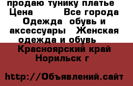 продаю тунику платье › Цена ­ 500 - Все города Одежда, обувь и аксессуары » Женская одежда и обувь   . Красноярский край,Норильск г.